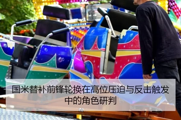国米替补前锋轮换在高位压迫与反击触发中的角色研判