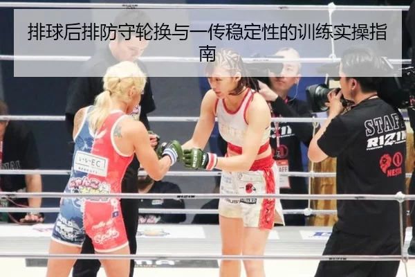 排球后排防守轮换与一传稳定性的训练实操指南