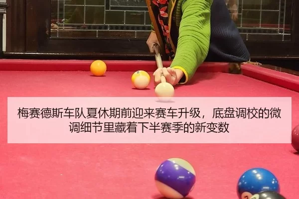 梅赛德斯车队夏休期前迎来赛车升级，底盘调校的微调细节里藏着下半赛季的新变数 | Kering